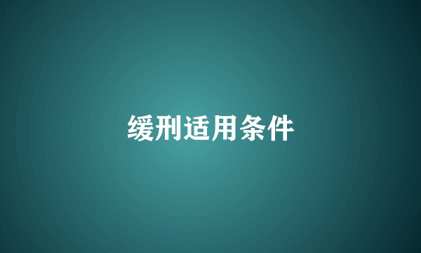 缓刑适用条件