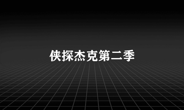 侠探杰克第二季