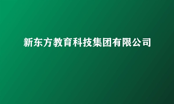 新东方教育科技集团有限公司