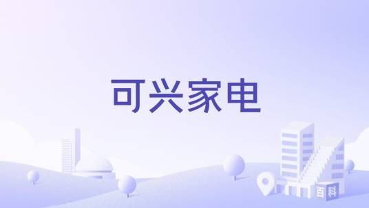 可兴家电