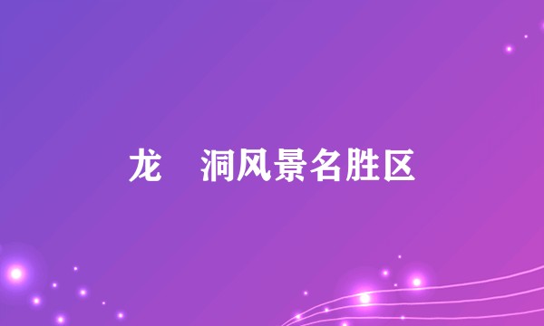 龙硿洞风景名胜区