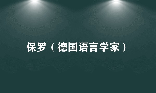 保罗（德国语言学家）