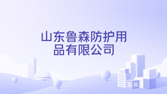 山东鲁森防护用品有限公司