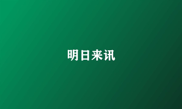明日来讯