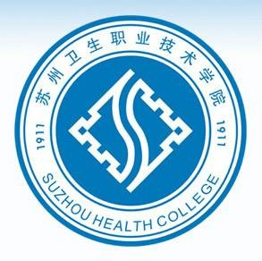 苏州卫生职业技术学院