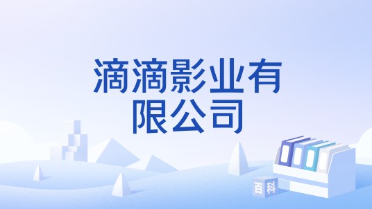 滴滴影业有限公司