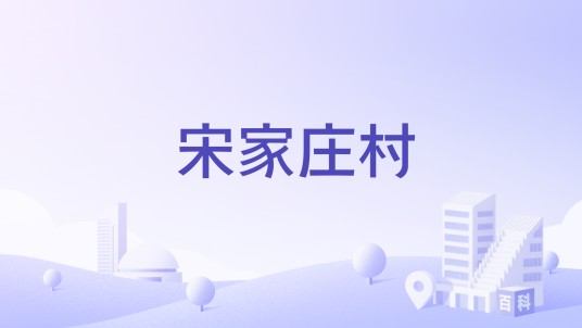 宋家庄村（山东省平度市郭庄镇宋家庄村）