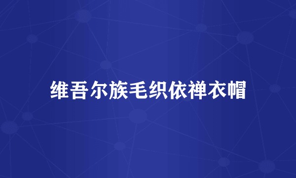 维吾尔族毛织依禅衣帽