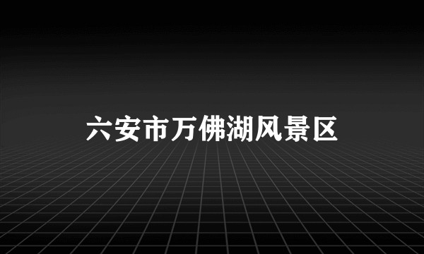 六安市万佛湖风景区