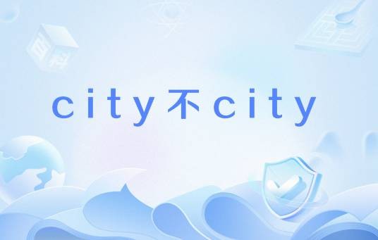 city不city（网络流行语）