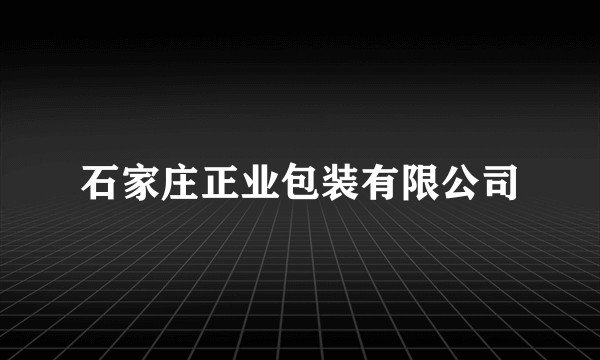 石家庄正业包装有限公司