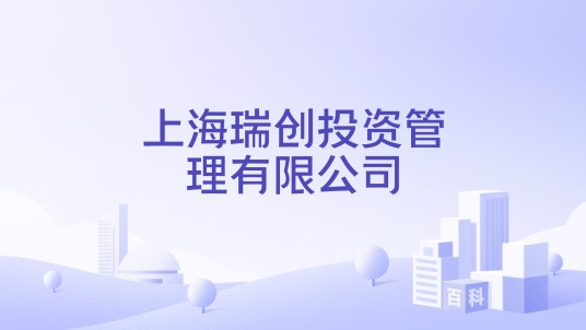 上海瑞创投资管理有限公司