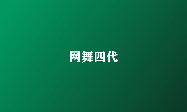网舞四代