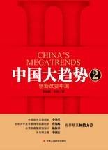 中国大趋势2：创新改变中国