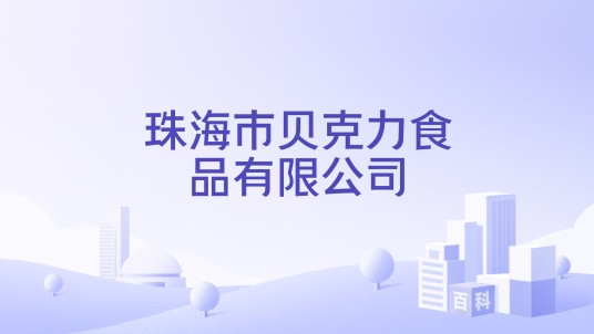 珠海市贝克力食品有限公司