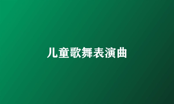 儿童歌舞表演曲