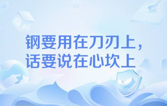 钢要用在刀刃上，话要说在心坎上