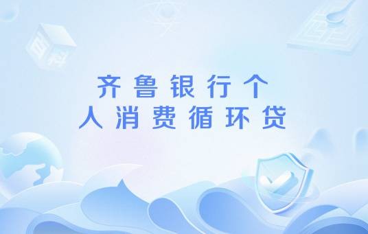齐鲁银行个人消费循环贷