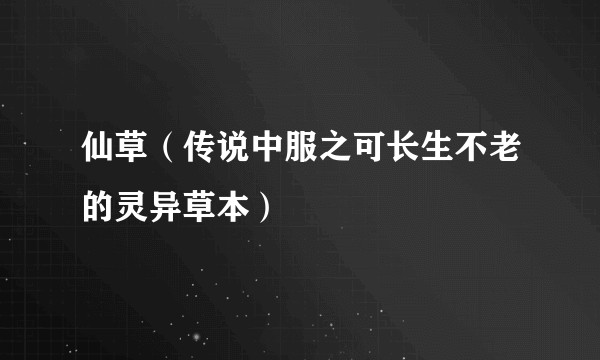 仙草（传说中服之可长生不老的灵异草本）
