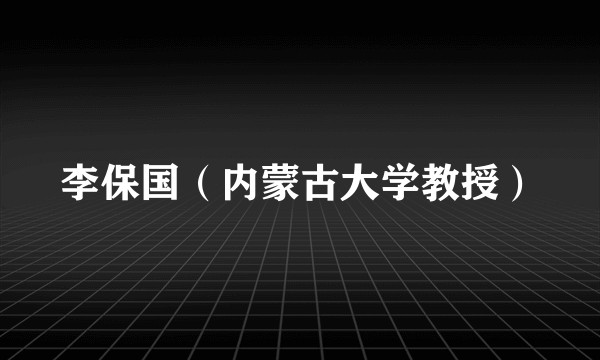 李保国(内蒙古大学教授)