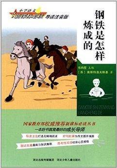 小学语文新课标必读：钢铁是怎样炼成的