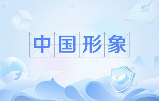 中国形象（国家综合实力与精神风貌的国际展现）