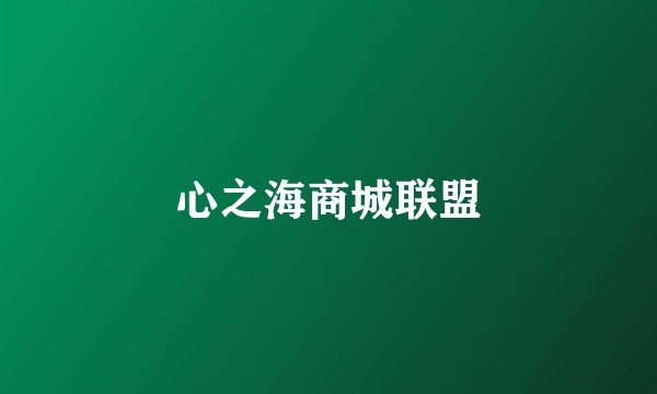 心之海商城联盟