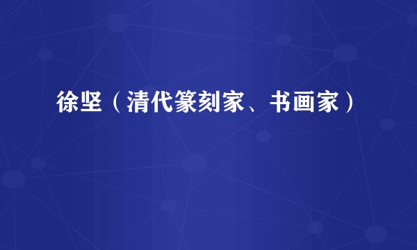 徐坚（清代篆刻家、书画家）