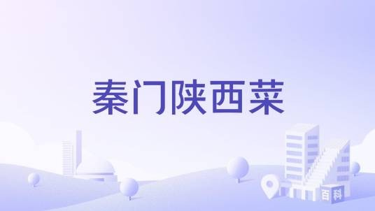 秦门陕西菜