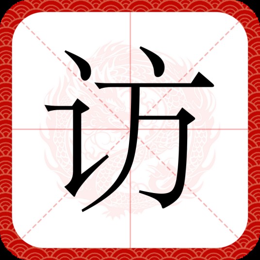 访