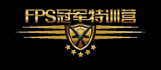 FPS冠军特训营