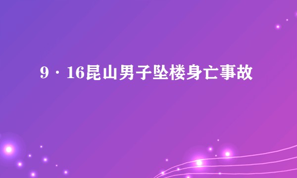 9·16昆山男子坠楼身亡事故