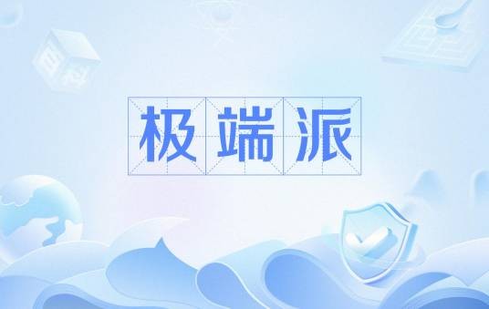极端派