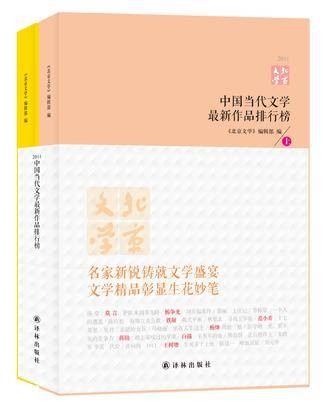 中国当代文学最新作品排行榜(2011)