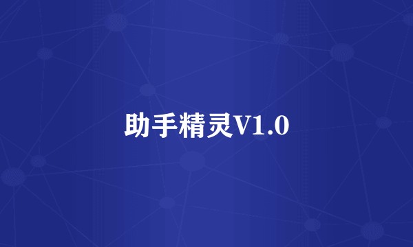 助手精灵V1.0