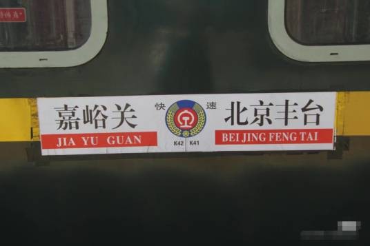 K42次列车
