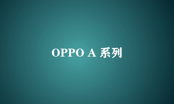 OPPO A 系列