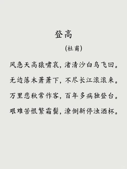 登高（唐代杜甫诗作）