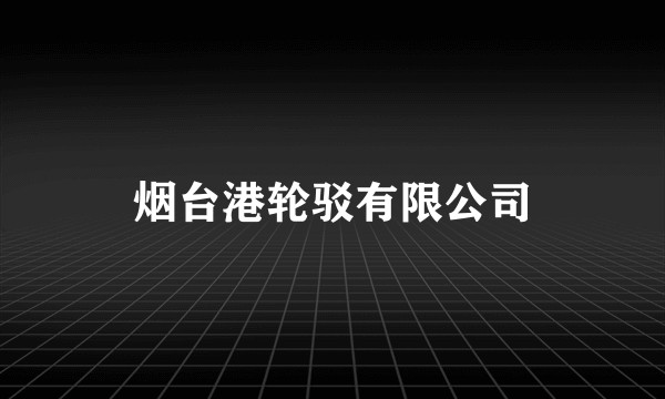 烟台港轮驳有限公司