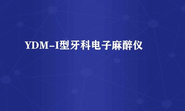 YDM-I型牙科电子麻醉仪