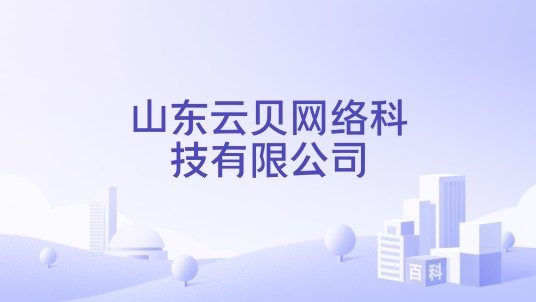 山东云贝网络科技有限公司
