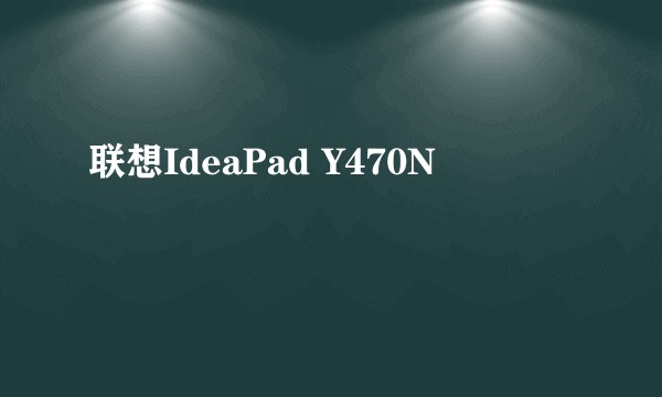 联想IdeaPad Y470N