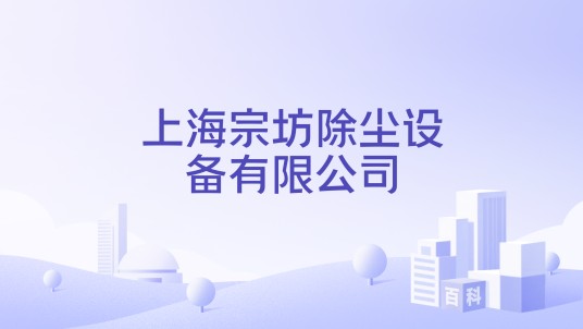 上海宗坊除尘设备有限公司