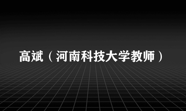 高斌(河南科技大学教师)