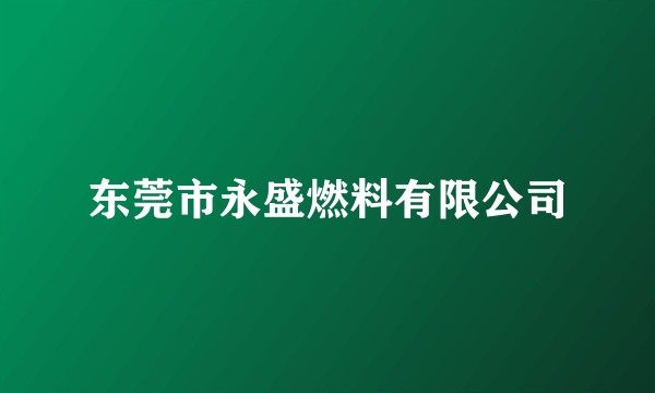 东莞市永盛燃料有限公司
