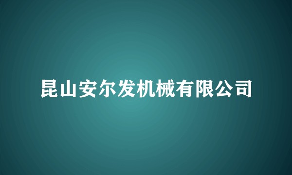 昆山安尔发机械有限公司