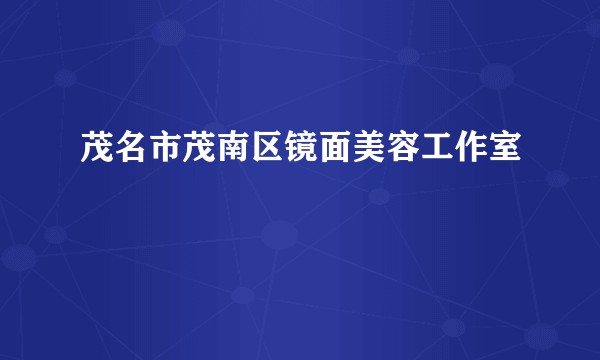 茂名市茂南区镜面美容工作室