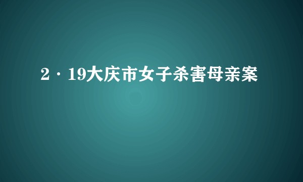 2·19大庆市女子杀害母亲案