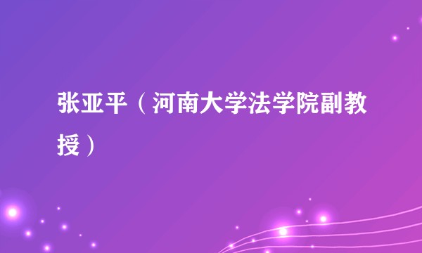 张亚平（河南大学法学院副教授）