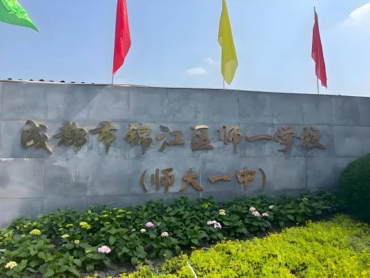 成都市锦江区四川师大附属第一实验中学